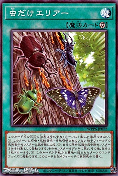 画像1: 【ノーマル】虫だけエリアー (1)