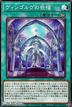 画像1: 【ノーマル】ヴィンゴルヴの祝福 (1)