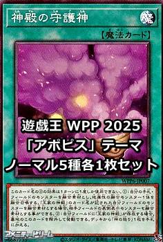画像1: WORLD PREMIERE PACK 2025 「アポピス」テーマ ノーマル5種各1枚セット (1)