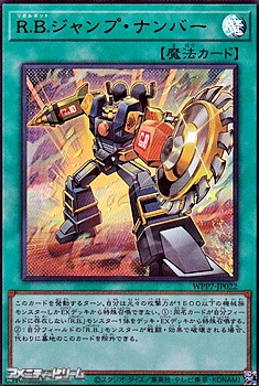 画像1: 【ウルトラレア】R.B.ジャンプ・ナンバー (1)