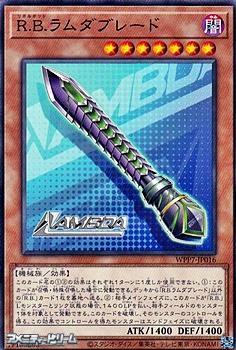 画像1: 【ノーマル】R.B.ラムダブレード (1)