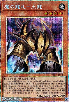 画像1: 【プリズマティックシークレットレア】魔の龍札－土龍 (1)