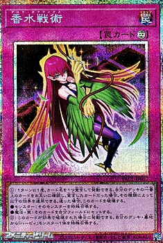 画像1: 【プリズマティックシークレットレア】香水戦術 (1)