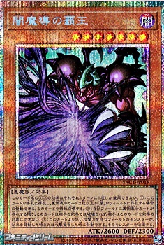 画像1: 【プリズマティックシークレットレア】闇魔導の覇王 (1)