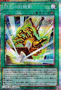 画像1: 【プリズマティックシークレットレア】閃光の封殺剣 (1)