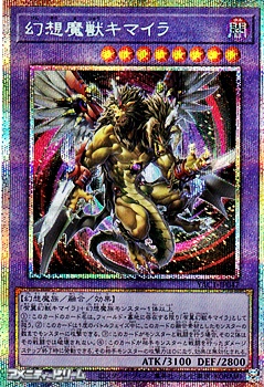 画像1: 【プリズマティックシークレットレア】幻想魔獣キマイラ (1)