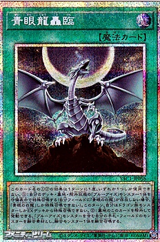 画像1: 【プリズマティックシークレットレア】青眼龍轟臨 (1)