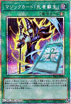 画像1: 【プリズマティックシークレットレア】マジックカード「死者蘇生」 (1)