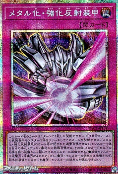 画像1: 【プリズマティックシークレットレア】メタル化・強化反射装甲 (1)