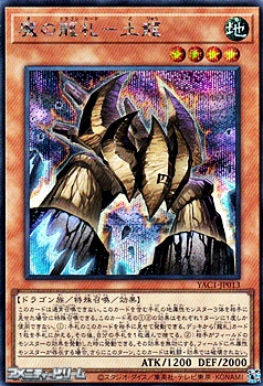 画像1: 【シークレットレア】魔の龍札－土龍 (1)