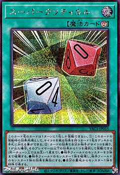 画像1: 【シークレットレア】スーパークリティカル (1)