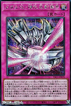 画像1: 【シークレットレア】メタル化・強化反射装甲 (1)