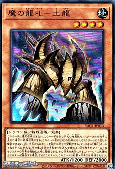 画像1: 【ウルトラレア】魔の龍札－土龍 (1)