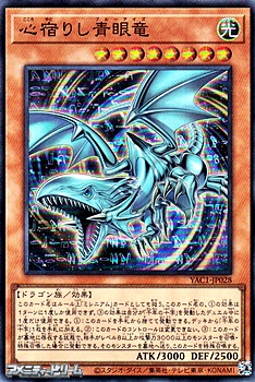 画像1: 【スーパーレア】心宿りし青眼竜 (1)