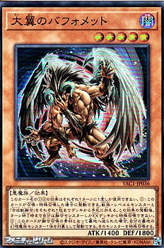 画像1: 【スーパーレア】大翼のバフォメット (1)