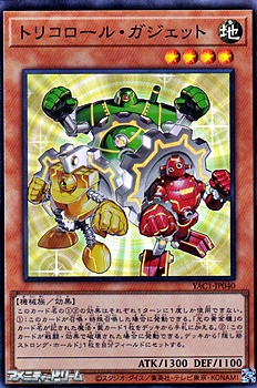 画像1: 【スーパーレア】トリコロール・ガジェット (1)