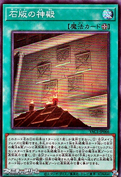 画像1: 【スーパーレア】石版の神殿 (1)