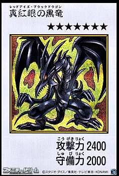 画像1: 【シークレットレア】真紅眼の黒竜 (カラー版MANGA-STYLE) (1)