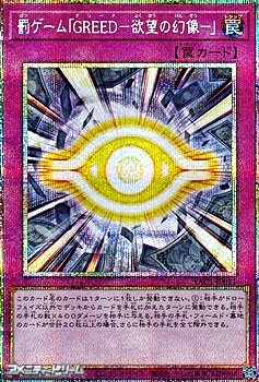 画像1: 【プリズマティックシークレットレア】罰ゲーム「ＧＲＥＥＤ－欲望の幻像－」 (1)