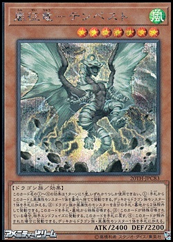 画像1: 【シークレットレア】嵐征竜－テンペスト (1)