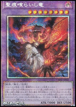 画像1: 【プリズマティックシークレットレア】聖痕喰らいし竜 (1)