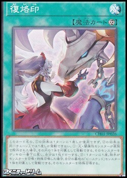 画像1: 【ノーマル】復烙印 (1)