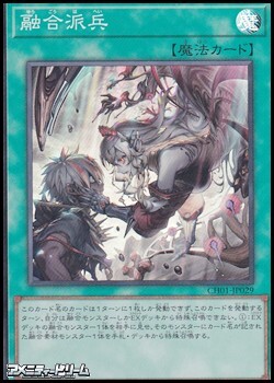 画像1: 【スーパーレア】融合派兵 (1)