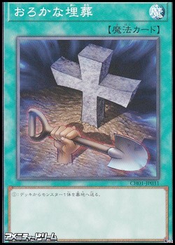 画像1: 【ノーマル】おろかな埋葬 (1)