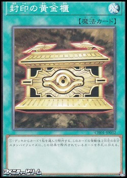画像1: 【ノーマル】封印の黄金櫃 (1)