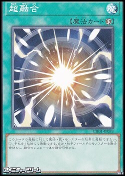 画像1: 【ノーマル】超融合 (1)