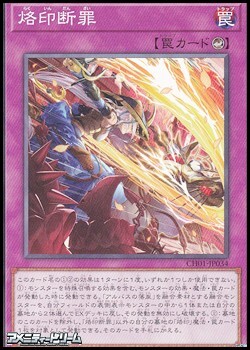 画像1: 【ノーマル】烙印断罪 (1)