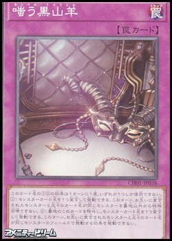 画像1: 【ノーマル】嗤う黒山羊 (1)