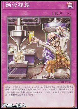 画像1: 【ノーマル】融合複製 (1)