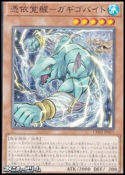 画像1: 【ノーマル】憑依覚醒－ガギゴバイト (1)