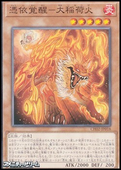 画像1: 【ノーマル】憑依覚醒－大稲荷火 (1)