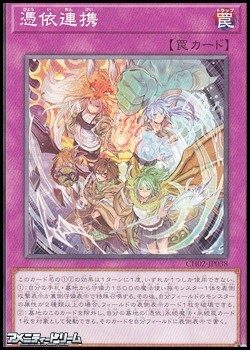 画像1: 【ノーマル】憑依連携 (1)