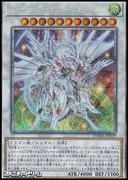 画像1: 【プリズマティックシークレットレア】シューティング・セイヴァー・スター・ドラゴン (1)