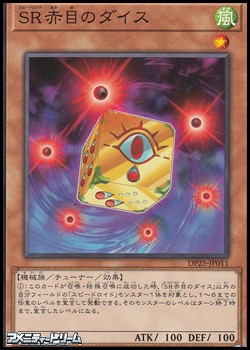 画像1: 【ノーマル】SR赤目のダイス (1)
