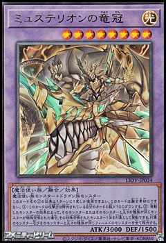 画像1: 【アルティメットレア】ミュステリオンの竜冠 (1)