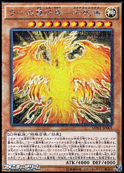 遊戯王　ラーの翼神竜　シークレットレア