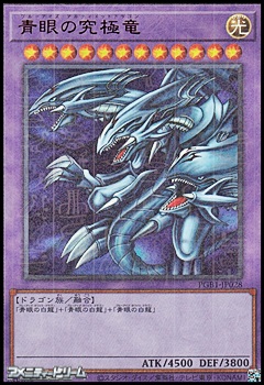 画像1: 【ミレニアムウルトラレア】青眼の究極竜 (1)