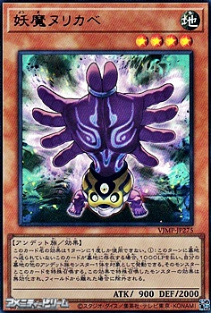 画像1: 【ウルトラレア】妖魔ヌリカベ (1)