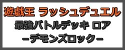 遊戯王ラッシュデュエル 最強バトルデッキ ロア デモンズロック