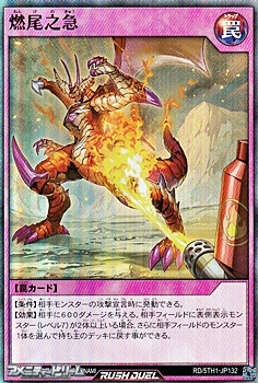 画像1: 【スーパーレア】燃尾之急 (1)