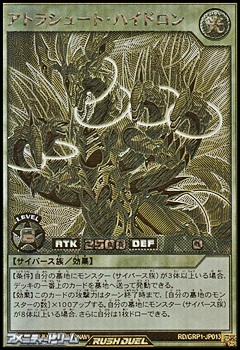 ゴールドラッシュレア アトラシュート ハイドロン