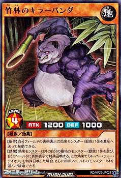 画像1: 【レア】竹林のキラーパンダ (1)