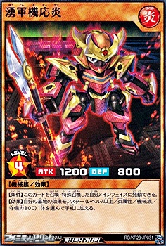 画像1: 【レア】湧軍機応炎 (1)