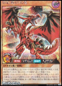 画像1: 【シークレットレア】真紅眼の火竜 (1)