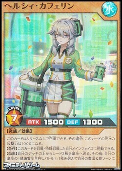 画像1: 【スーパーレア】ヘルシィ・カフェリン (1)