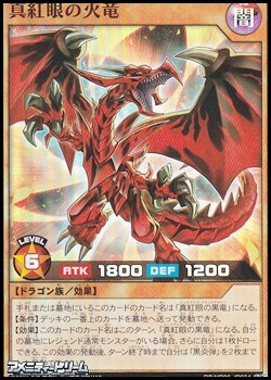 画像1: 【スーパーレア】真紅眼の火竜 (1)
